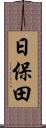 日保田 Scroll