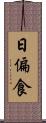 日偏食 Scroll