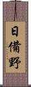 日備野 Scroll