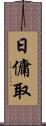 日傭取 Scroll