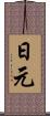 日元 Scroll