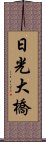 日光大橋 Scroll