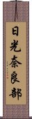 日光奈良部 Scroll