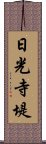 日光寺堤 Scroll