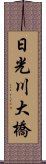 日光川大橋 Scroll