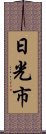 日光市 Scroll