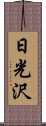 日光沢 Scroll