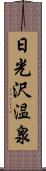 日光沢温泉 Scroll