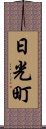 日光町 Scroll