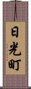 日光町 Scroll