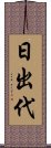 日出代 Scroll