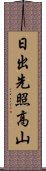 日出先照高山 Scroll