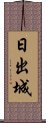 日出城 Scroll