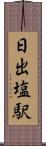日出塩駅 Scroll