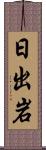 日出岩 Scroll
