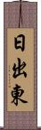 日出東 Scroll