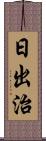 日出治 Scroll