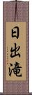 日出滝 Scroll