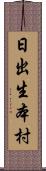 日出生本村 Scroll