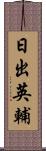 日出英輔 Scroll