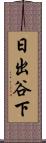 日出谷下 Scroll