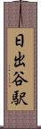 日出谷駅 Scroll