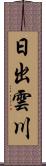 日出雲川 Scroll