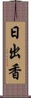 日出香 Scroll