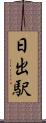 日出駅 Scroll