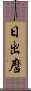 日出麿 Scroll