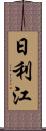 日利江 Scroll