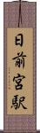 日前宮駅 Scroll