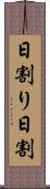 日割り Scroll