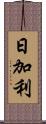 日加利 Scroll