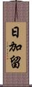 日加留 Scroll