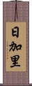 日加里 Scroll