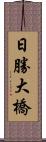 日勝大橋 Scroll