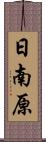日南原 Scroll