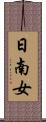 日南女 Scroll
