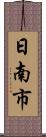 日南市 Scroll