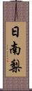 日南梨 Scroll
