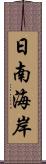 日南海岸 Scroll