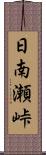 日南瀬峠 Scroll