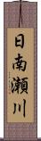 日南瀬川 Scroll