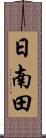 日南田 Scroll