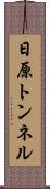日原トンネル Scroll