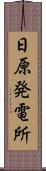 日原発電所 Scroll