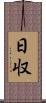 日収 Scroll