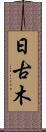 日古木 Scroll