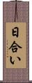 日合い Scroll